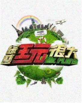 奔跑吧乐队 综艺在线观看